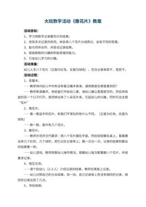幼儿园大班数学活动教案《撒花片》 包含反思