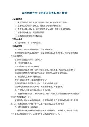 幼儿园大班优秀社会教案《我喜欢爸爸妈妈》 包含反思预览