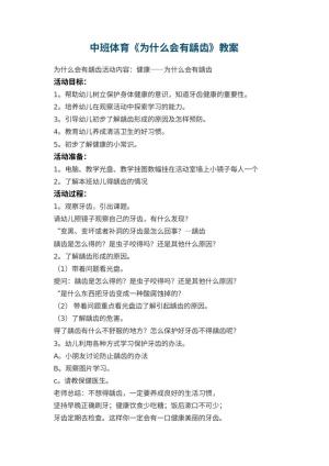 幼儿园中班体育《为什么会有龋齿》教案 包含反思预览