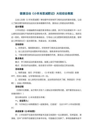 幼儿园健康活动《小羊肖恩减肥记》大班综合教案