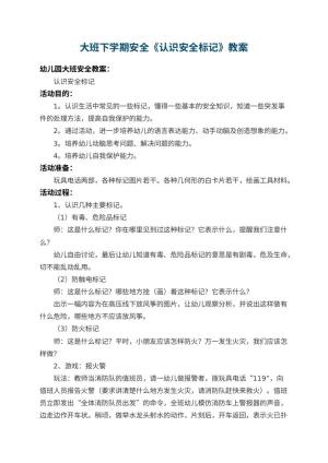 幼儿园大班下学期安全教案《认识安全标记》 包含反思