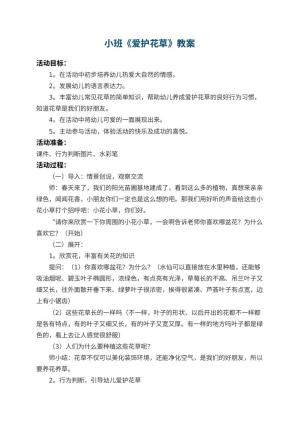 幼儿园小班教案《爱护花草》 包含反思预览