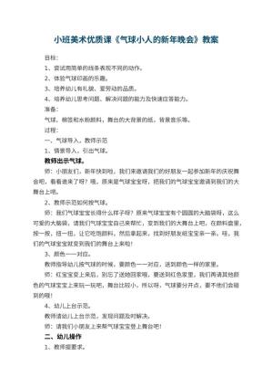 幼儿园小班美术优质课教案《气球小人的新年晚会》预览