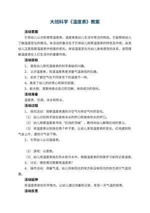幼儿园大班科学教案《温度表》 包含反思