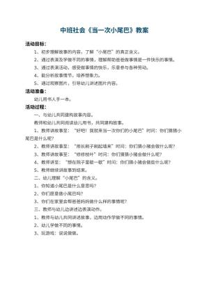 幼儿园中班社会优秀教案《当一次小尾巴》预览