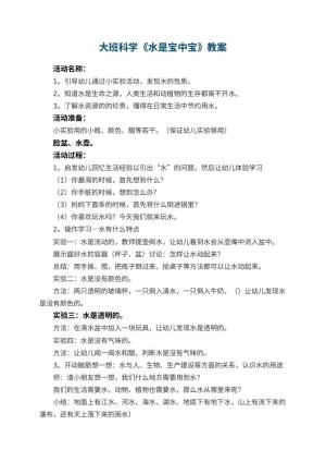 幼儿园大班科学教案《水是宝中宝》