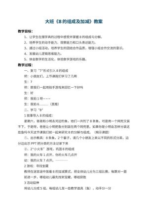 幼儿园大班教案《8的组成及加减》 包含反思