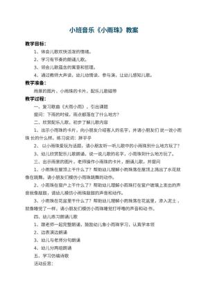 幼儿园小班音乐教案《小雨珠》 包含反思