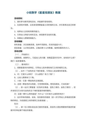 幼儿园小班数学教案《星星找朋友》 包含反思预览