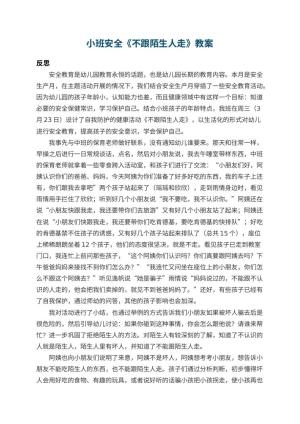 幼儿园小班安全《不跟陌生人走》 包含反思