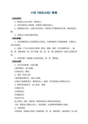 幼儿园小班教案《他怎么啦》