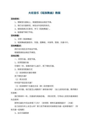 幼儿园大班音乐教案《瑶族舞曲》 包含反思预览