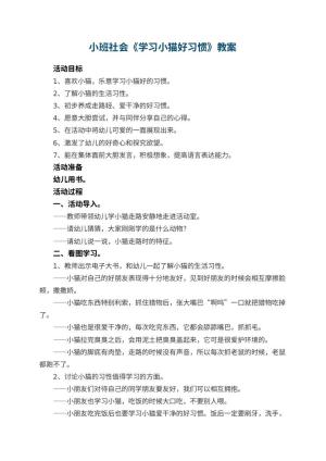 幼儿园教案小班社会《学习小猫好习惯》 包含反思预览