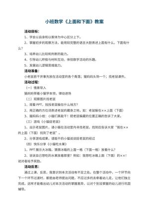 幼儿园小班数学教案《上面和下面》 包含反思预览