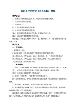 幼儿园大班上学期数学教案《点点画板》 包含反思预览
