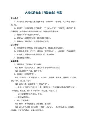 幼儿园大班优秀安全教案《马路安全》 包含反思预览