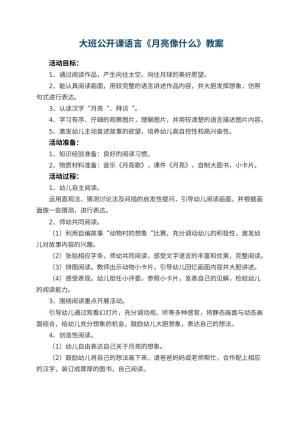 幼儿园 大班公开课语言教案《月亮像什么》预览