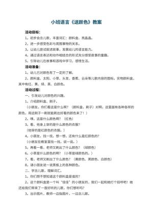 幼儿园小班语言教案《送颜色》 包含反思预览