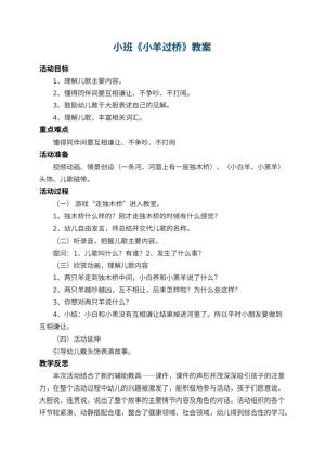 幼儿园小班教案《小羊过桥》 包含反思