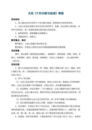 幼儿园大班教案《7的分解与组成》 包含反思预览
