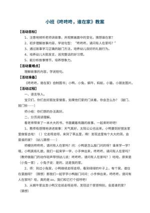 幼儿园小班教案《咚咚咚，谁在家》 包含反思