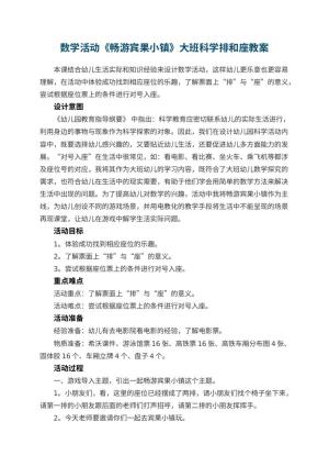 幼儿园数学活动《畅游宾果小镇》大班科学教案排和座预览