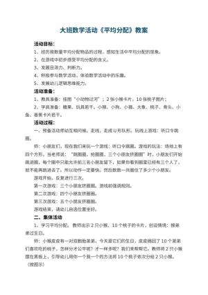 幼儿园大班数学活动教案《平均分配》 包含反思预览