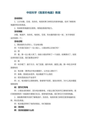 幼儿园中班科学教案《我家的电器》 包含反思预览