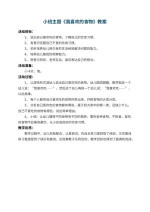 幼儿园小班主题教案《我喜欢的食物》 包含反思预览