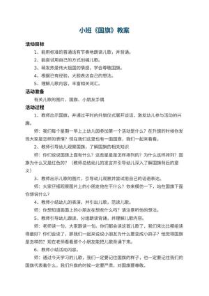 幼儿园小班教案《国旗》 包含反思