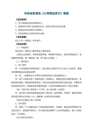 幼儿园中班体育游戏教案《小师傅送货忙》 包含反思预览