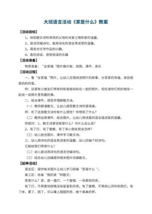 幼儿园大班语言活动教案《家是什么》 包含反思预览