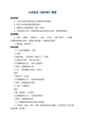 幼儿园小班语言教案《放风筝》预览