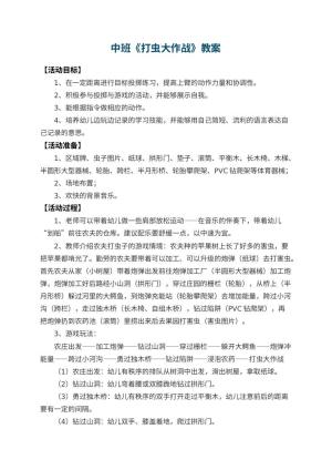 幼儿园中班教案《打虫大作战》预览