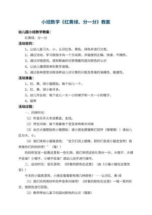 幼儿园小班数学教案《红黄绿、分一分》 包含反思