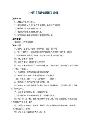 幼儿园中班教案《声音变形记》 包含反思预览
