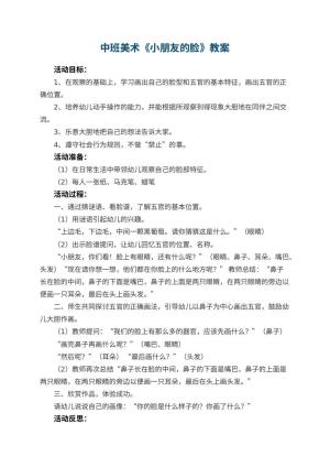 幼儿园中班美术优秀教案《小朋友的脸》 包含反思预览