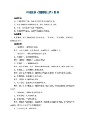 幼儿园中班健康优秀教案《圆圆的肚脐》 包含反思