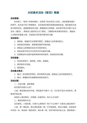 幼儿园大班美术活动教案《菊花》 包含反思预览