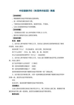 幼儿园中班健康教案评价《有营养的饭菜》 包含反思