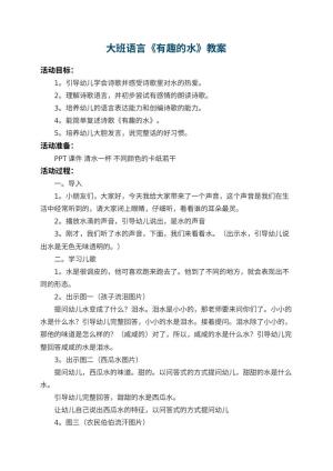 幼儿园大班语言教案《有趣的水》 包含反思预览