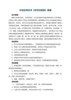幼儿园中班优秀科学教案《好吃的蔬菜》预览