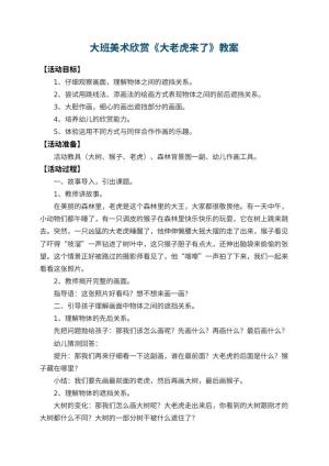 幼儿园大班美术欣赏教案《大老虎来了》预览