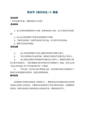 幼儿园劳动节教案《快乐的五一》 包含反思