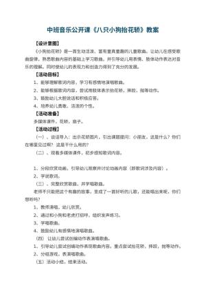 幼儿园中班音乐公开课教案《八只小狗抬花轿》 包含反思预览