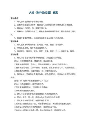 幼儿园大班教案《制作恐龙蛋》