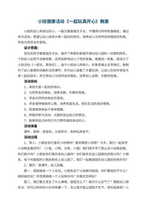 幼儿园教案小班健康活动《一起玩真开心》 包含反思