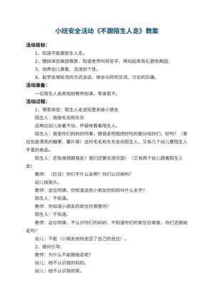 幼儿园小班安全活动教案《不跟陌生人走》 包含反思
