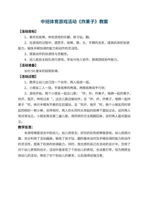 幼儿园中班体育游戏活动教案《炸果子》 包含反思预览