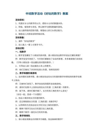 幼儿园中班数学活动教案《好玩的数字》 包含反思预览